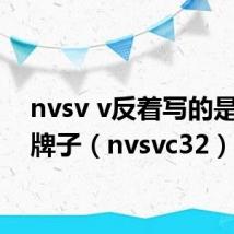 nvsv v反着写的是什么牌子（nvsvc32）