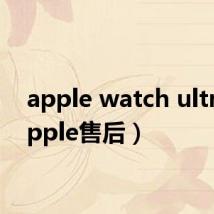 apple watch ultra（apple售后）