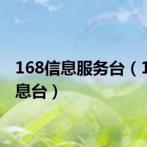 168信息服务台（168信息台）