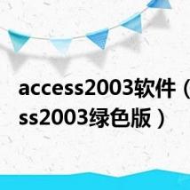 access2003软件（access2003绿色版）