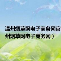 温州烟草网电子商务网官网（温州烟草网电子商务网）