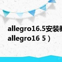 allegro16.5安装教程（allegro16 5）