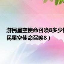 游民星空使命召唤8多少钱（游民星空使命召唤8）