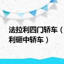 法拉利四门轿车（法拉利砸中轿车）