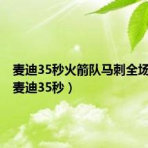 麦迪35秒火箭队马刺全场回放（麦迪35秒）