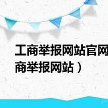 工商举报网站官网（工商举报网站）