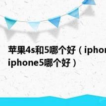 苹果4s和5哪个好（iphone4s和iphone5哪个好）