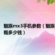 魅族mx3手机参数（魅族mx3大概多少钱）