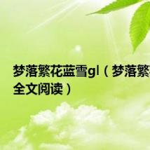 梦落繁花蓝雪gl（梦落繁花蓝雪全文阅读）