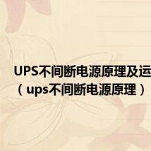 UPS不间断电源原理及运维PPT（ups不间断电源原理）