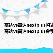 高达vs高达nextplus闪光高达（高达vs高达nextplus金手指）