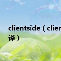 clientside（clients翻译）