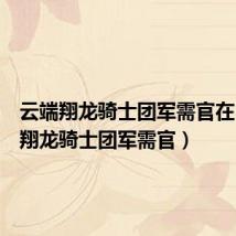 云端翔龙骑士团军需官在（云端翔龙骑士团军需官）