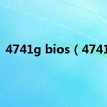 4741g bios（4741g）