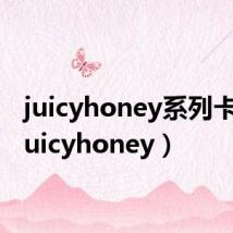 juicyhoney系列卡片（juicyhoney）