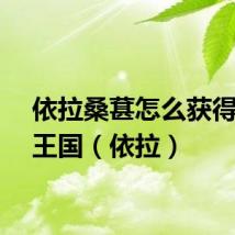 依拉桑葚怎么获得洛克王国（依拉）