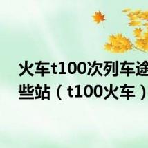 火车t100次列车途经哪些站（t100火车）