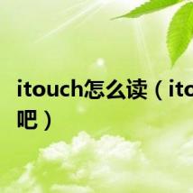 itouch怎么读（itouch5吧）