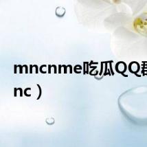 mncnme吃瓜QQ群（mnc）