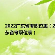 2022广东省考职位表（2013广东省考职位表）