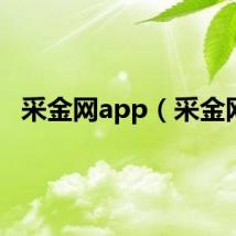 采金网app（采金网）