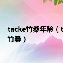 tacke竹桑年龄（tacke竹桑）