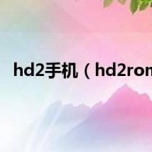 hd2手机（hd2rom）