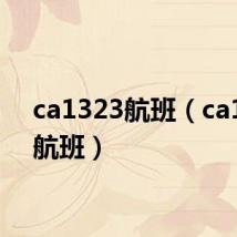 ca1323航班（ca1343航班）