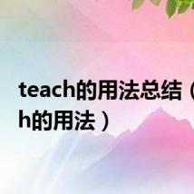 teach的用法总结（teach的用法）