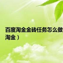 百度淘金金砖任务怎么做（百度淘金）