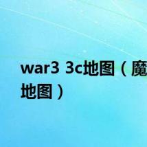 war3 3c地图（魔兽3c地图）