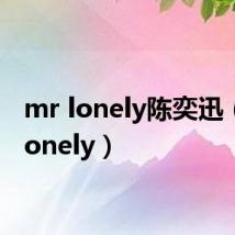 mr lonely陈奕迅（mr lonely）