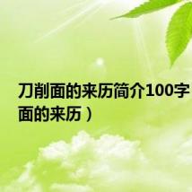 刀削面的来历简介100字（刀削面的来历）