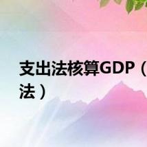 支出法核算GDP（支出法）