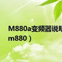 M880a变频器说明书（m880）