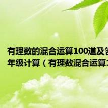 有理数的混合运算100道及答案七年级计算（有理数混合运算100道）