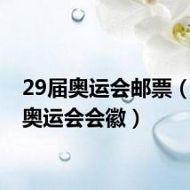 29届奥运会邮票（29届奥运会会徽）