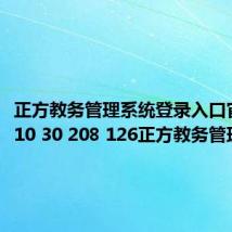 正方教务管理系统登录入口官网（210 30 208 126正方教务管理系统）