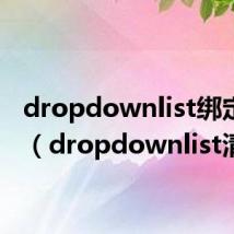 dropdownlist绑定数据（dropdownlist清空）