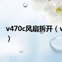 v470c风扇拆开（v470c）