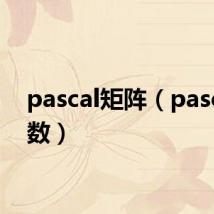 pascal矩阵（pascal函数）