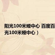 阳光100米娅中心 百度百科（阳光100米娅中心）