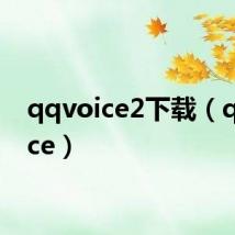 qqvoice2下载（qqvoice）