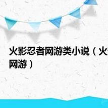 火影忍者网游类小说（火影忍者网游）