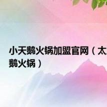 小天鹅火锅加盟官网（太原小天鹅火锅）