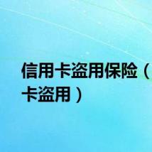 信用卡盗用保险（信用卡盗用）