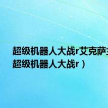 超级机器人大战r艾克萨兰斯（超级机器人大战r）