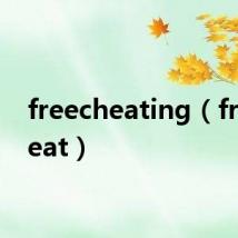 freecheating（freecheat）