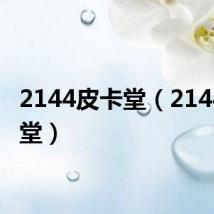 2144皮卡堂（2144弹弹堂）