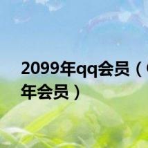 2099年qq会员（QQ1年会员）